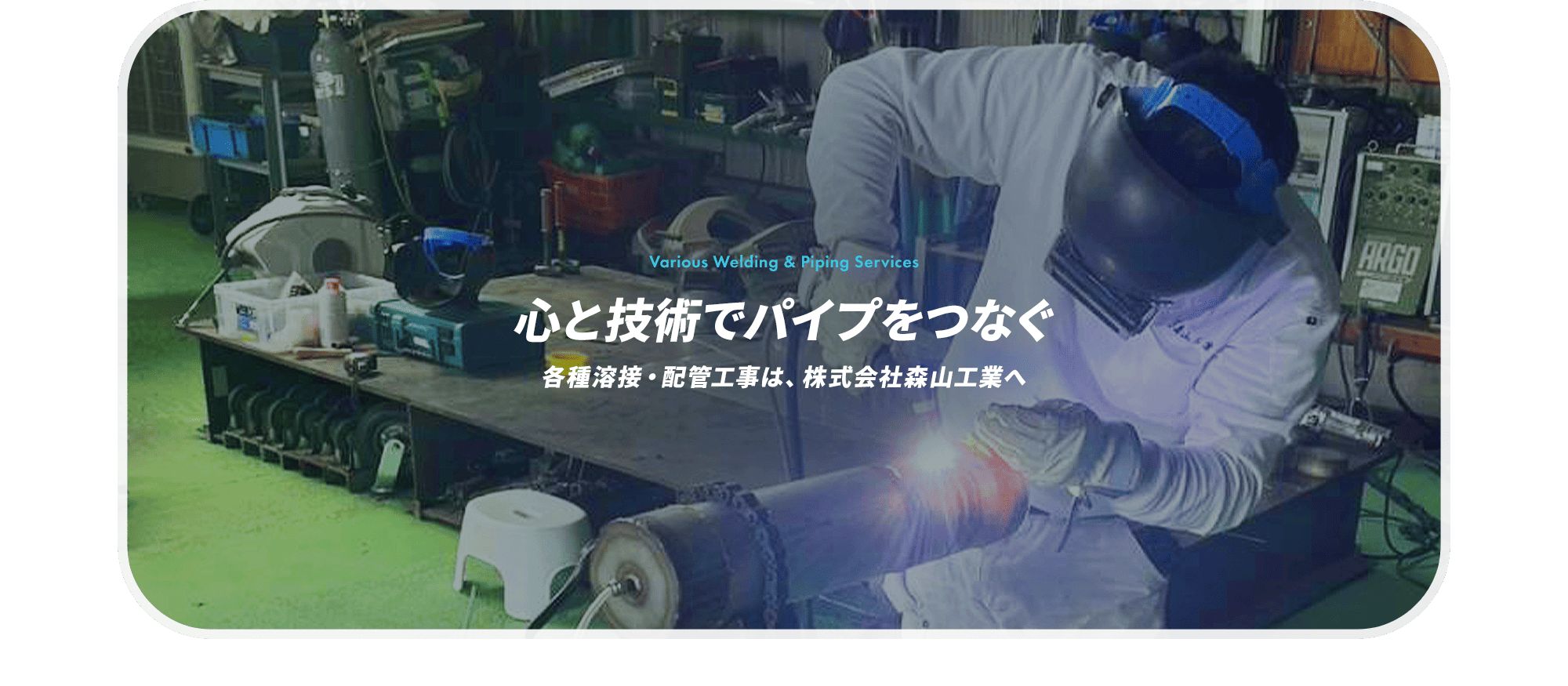 心と技術でパイプをつなぐ 各種溶接・配管工事は、株式会社森山工業へ