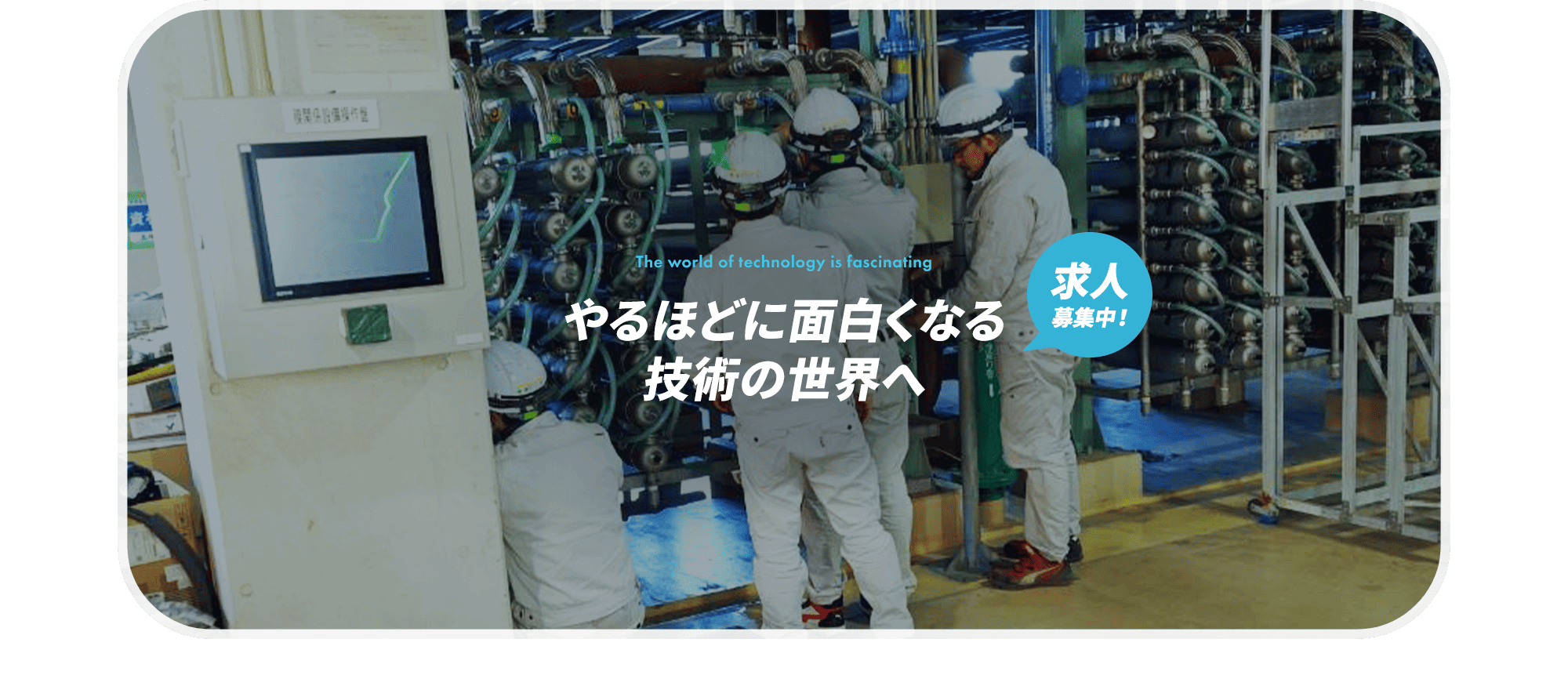 やるほどに面白くなる、技術の世界へ。